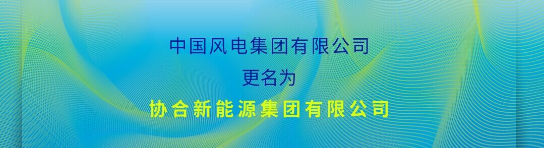 【中標信息】我單位中標中國風電集團達茂風電五號風電場一、二區(qū)工程35KV集電線路水泥電桿