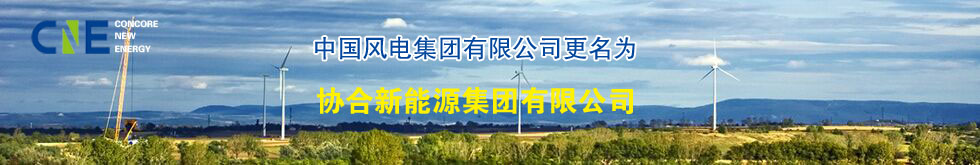 【中標信息】我單位中標中國風電集團達茂風電五號風電場三、四區(qū)工程35KV集電線路水泥電桿